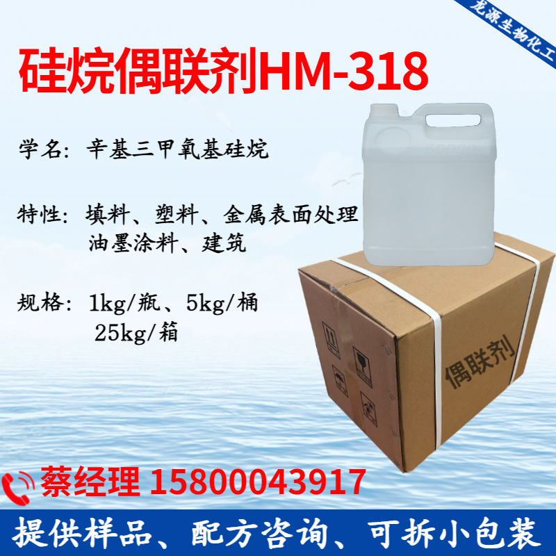 硅烷偶联剂HM-318 辛基三甲氧基硅烷 广泛应用于各个行业 偶联剂