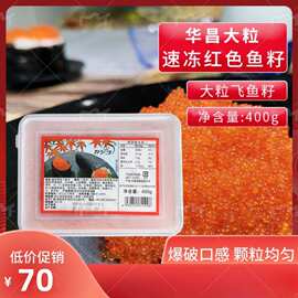华昌调味400克红蟹籽1kg 寿司料理大粒红色鱼籽 红蟹籽调味多春鱼