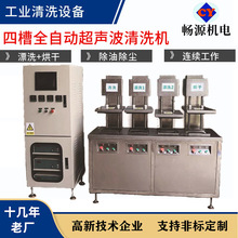 全自动四槽超声波清洗机 钢材铸铁件 航空发动机漂洗烘干工业设备