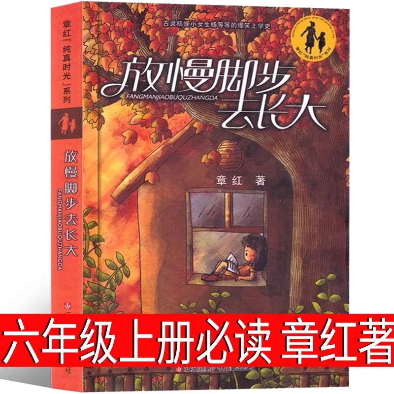 放慢脚步去长大 章红著 六年级上册必读课外书老师阅读书籍儿童读