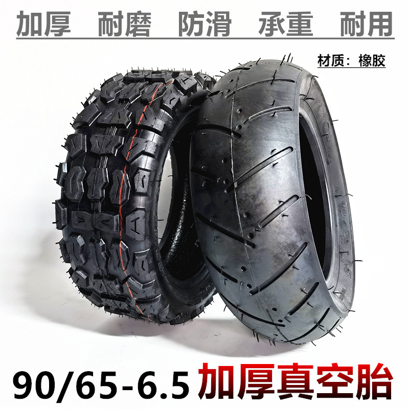 11寸代驾车电动滑板车胎 90/65-6.5真空胎越野花纹加厚真空轮胎