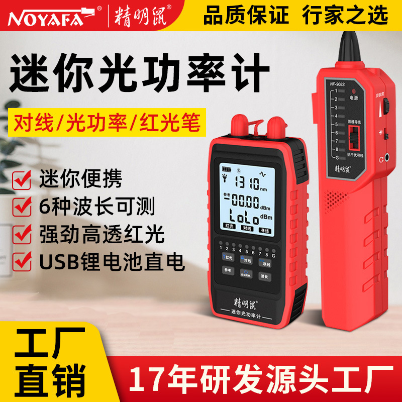 精明鼠厂家NF-908S光纤计红光一体机光衰网络寻线仪光缆器