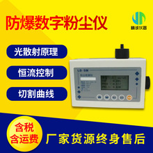 防爆数字测尘仪 便携式防爆粉尘仪可配打印机防爆激光粉尘测定仪