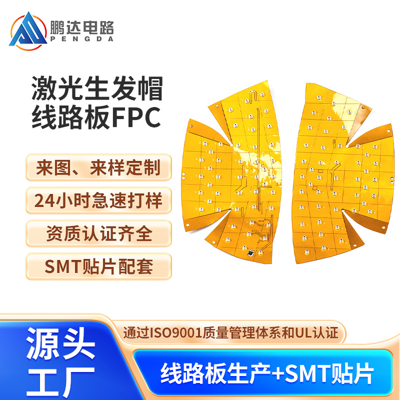 激光生发帽FPC红外理疗LED柔性线路板固发头盔医疗美容防脱帽软板