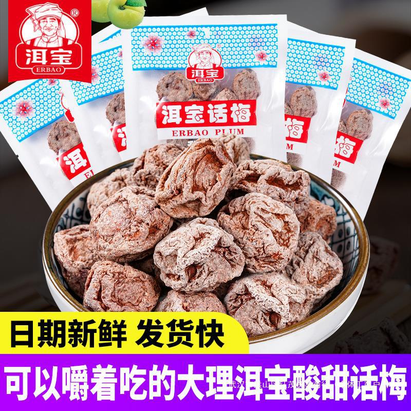 洱宝话梅云南大理产话梅肉干果脯怀旧休闲零食泡水果干梅类制品