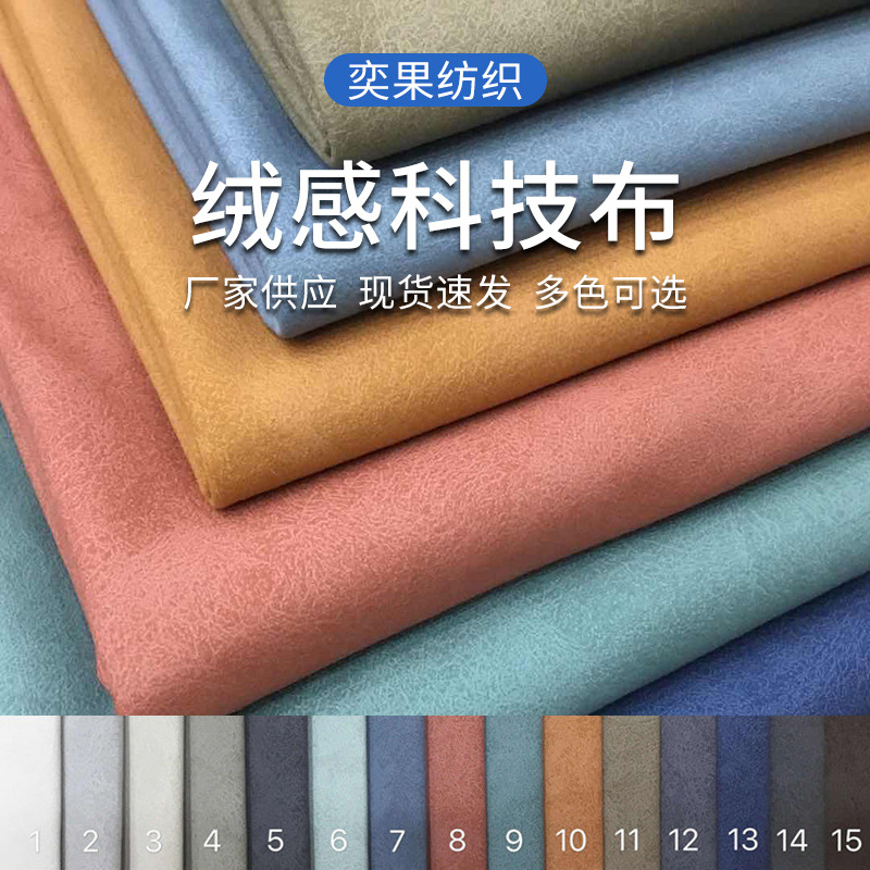 厂家直供现货可零剪 绒感科技布 坐垫抱枕面料飘车套布沙发布
