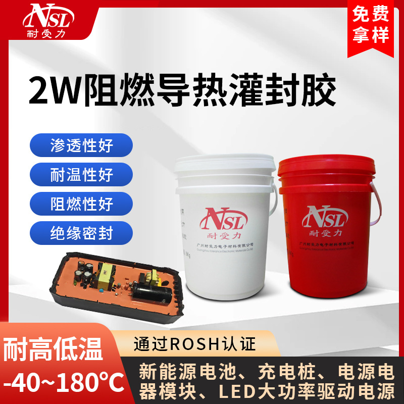 2W导热灌封胶 汽车电驱系统锂电池服务器基站耐高温阻燃灌封胶