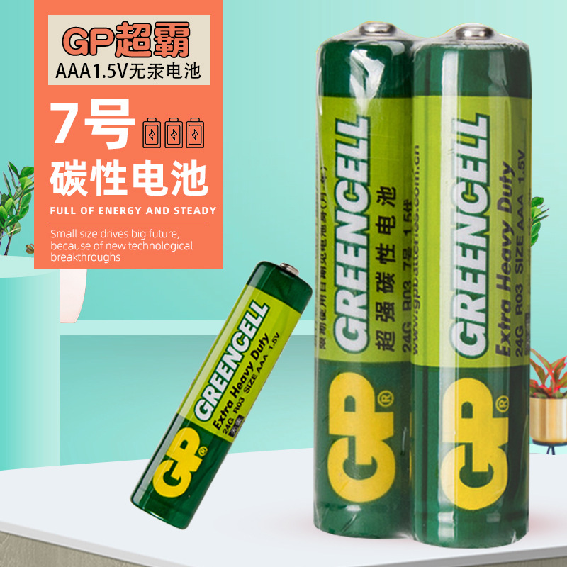 GP超霸电池7号电池1.5V碳性电池R03.AAA碳性电池2粒缩装(1粒价格)