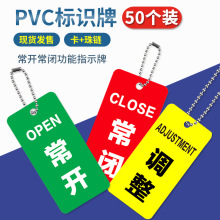 常开常闭标识牌设备状态指示管理标牌pvc开关挂牌阀门提示牌消防