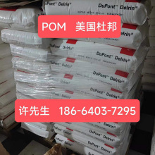 DelrinPOM美国杜邦塑料颗粒500P聚甲醛新料100p耐磨900pPOM塑料粒