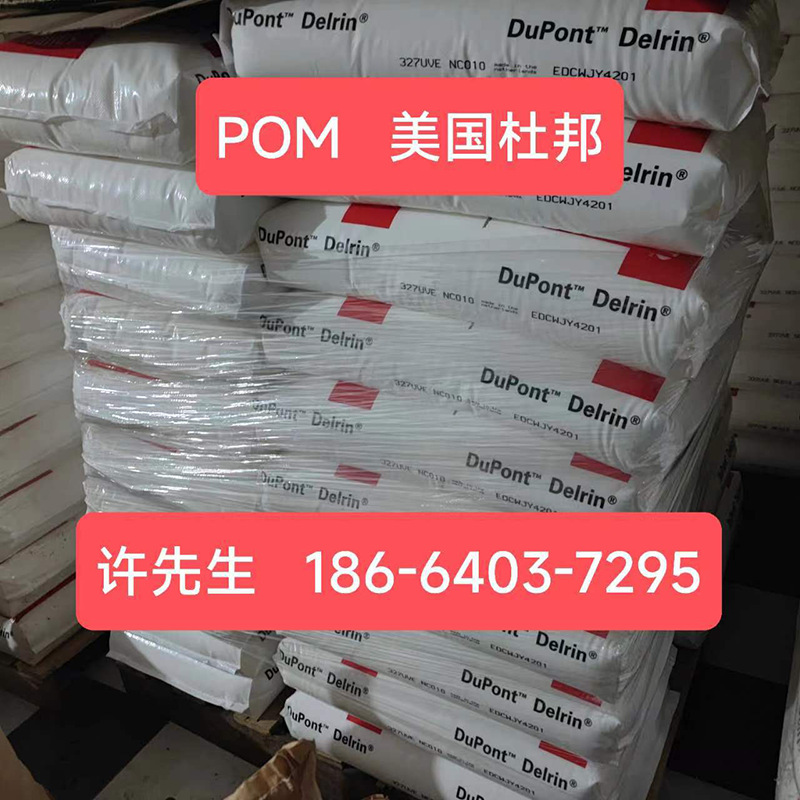 DelrinPOM美国杜邦塑料颗粒500P聚甲醛新料100p耐磨900pPOM塑料粒