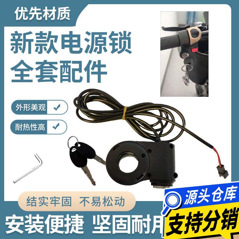 电动车电门锁钥匙电源锁头电源开关锁超长安装线电动自行车电门锁