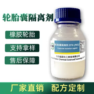 福诺轿车胎卡车胎轮胎脱模剂水性胶囊硫化隔离剂水性脱模剂