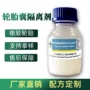 水性硫化胶囊卡车胎隔离剂
