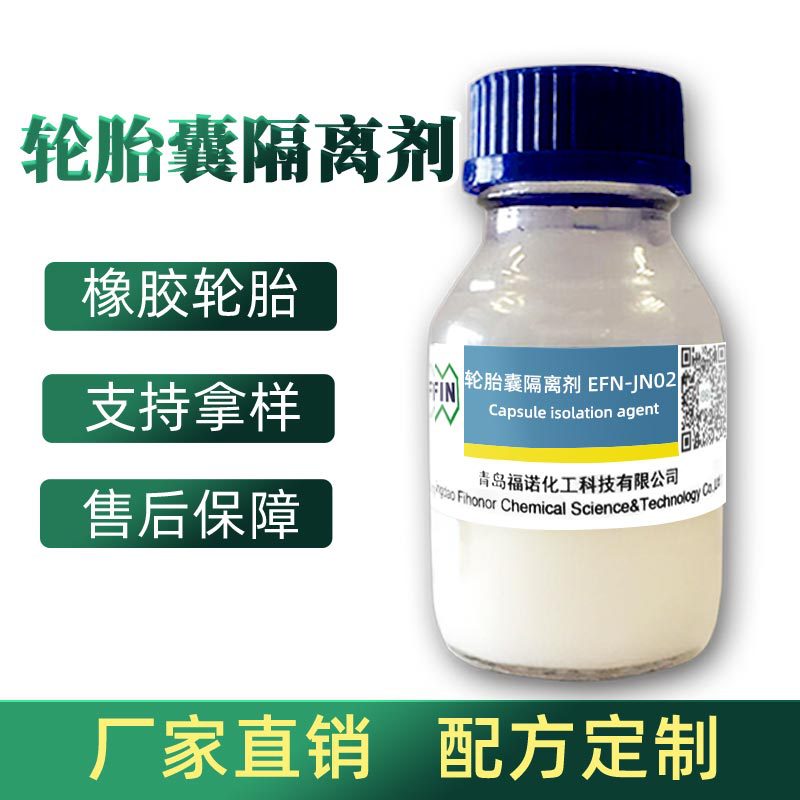 福诺轿车胎卡车胎工程胎通用硫化隔离剂水性橡胶轮胎囊隔离剂