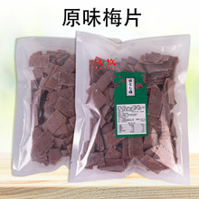 日式梅片500g散装无核话梅肉原味酸梅子干休闲孕妇小零食蜜饯果脯