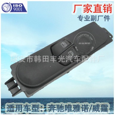 适用于奔驰唯雅诺威霆电动门窗开关玻璃升降器车窗升降