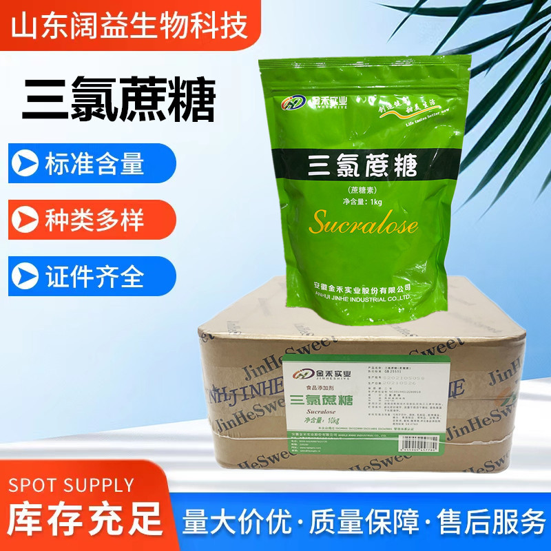 批发供应金禾三氯蔗糖食品级甜味剂1公斤/袋一箱十公斤 三氯蔗糖