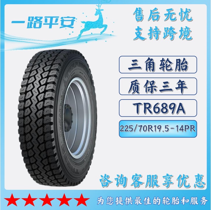 三角牌汽车轮胎225/70R19.5-14PR全钢通用客车货车运输车 TR689A