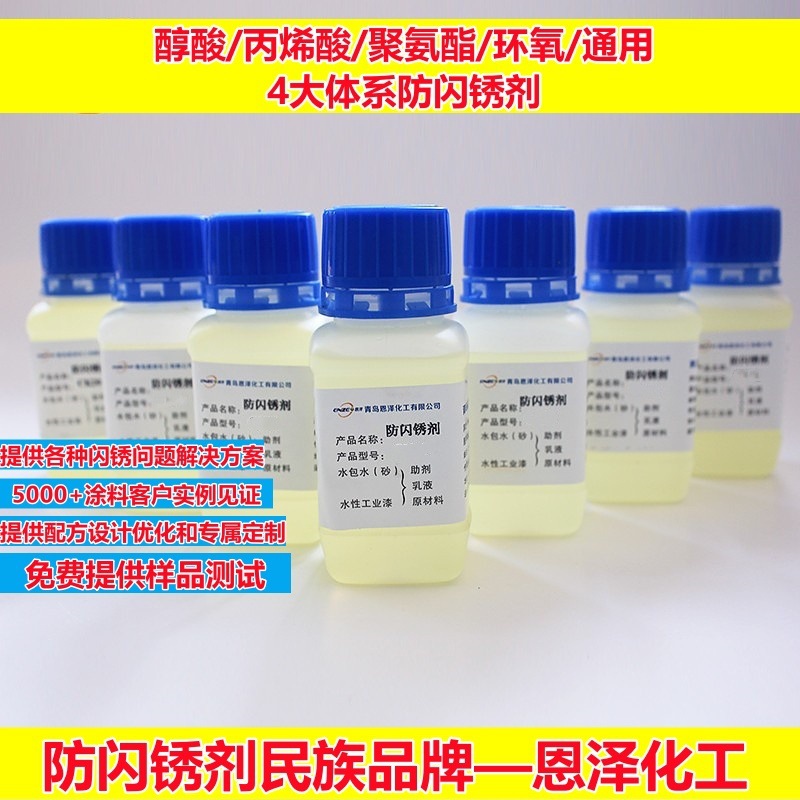 水性防闪锈剂 恩泽化工CK127焊缝铸铁彩钢瓦漆涂料用抗闪锈剂