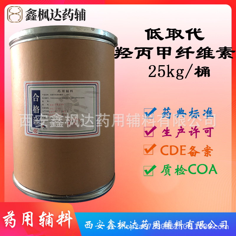 医药级低取代羟丙纤维素25kg装资质齐全有CDE备案