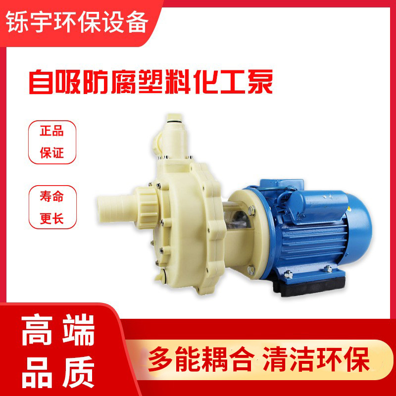 自吸泵泵耐酸泵塑料泵 离心化工泵蚀水泵防酸自吸泵
