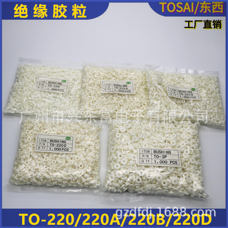 适用M3螺丝绝缘胶垫TO-220B/220D白色绝缘粒子耐高温垫圈垫片