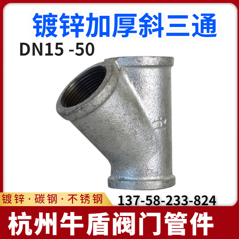 镀锌管斜三通4分6分1寸水管管接头Y型内丝三通DN15 20 25 32 40 5