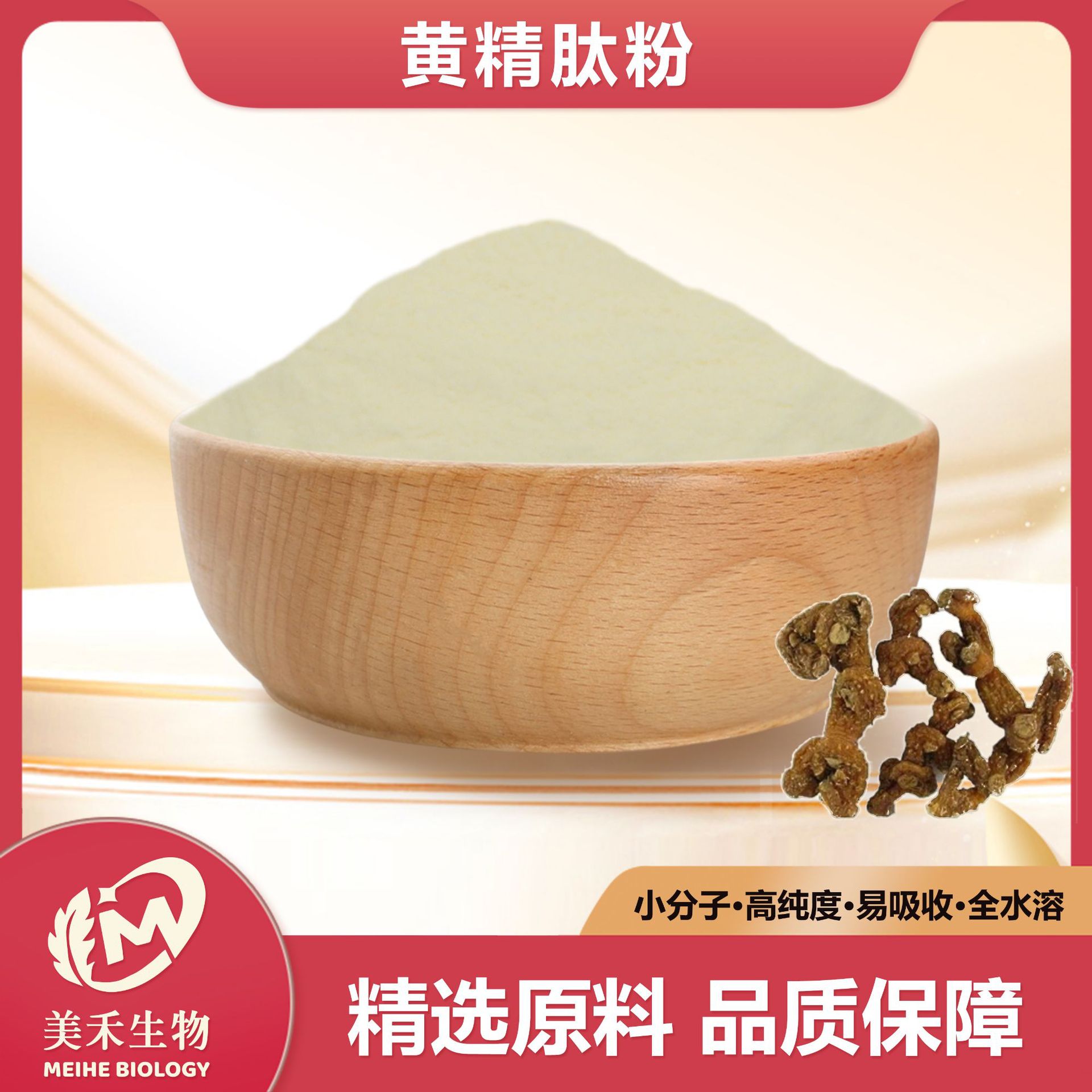 黄精肽粉 美禾生物 小分子低聚活性蛋白肽 食品级全水溶 现货直发