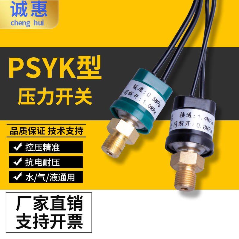 润滑油泵压力开关PSYK型0.5/0.8断开1.0/1.4接通油膜开关传感器