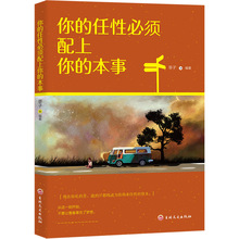 你的任性必须配上你的本事管理励志思维家教女性口才励志书