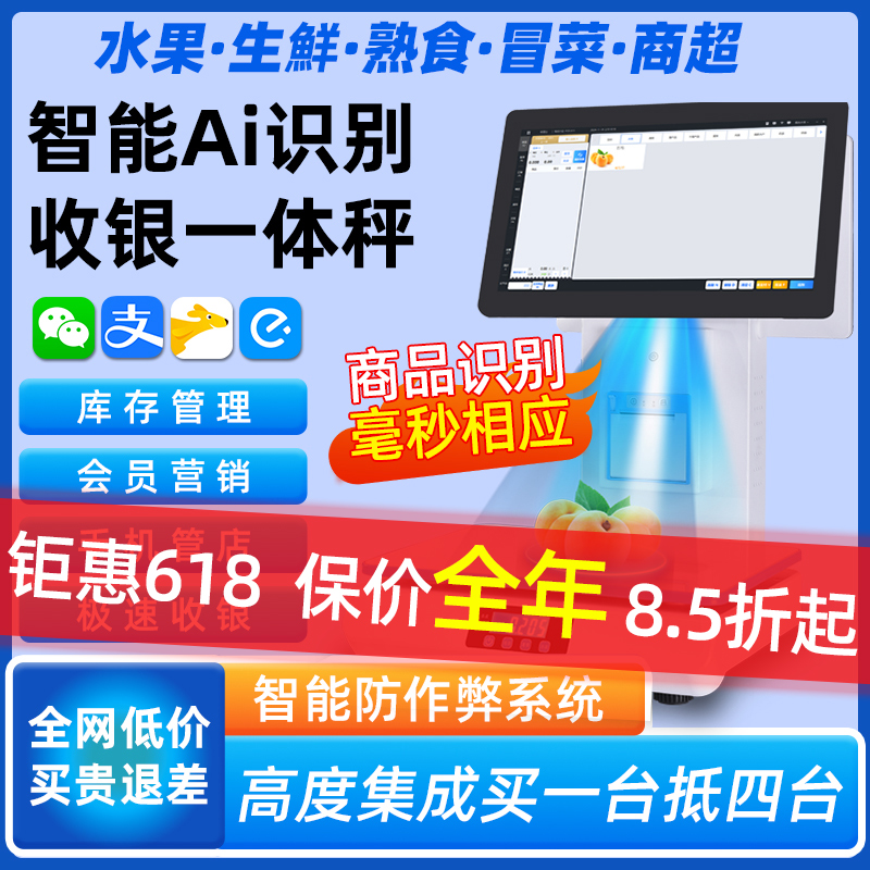 AI智能商品识别称重收银机一体机触屏收银秤水果店熟食店零食店便