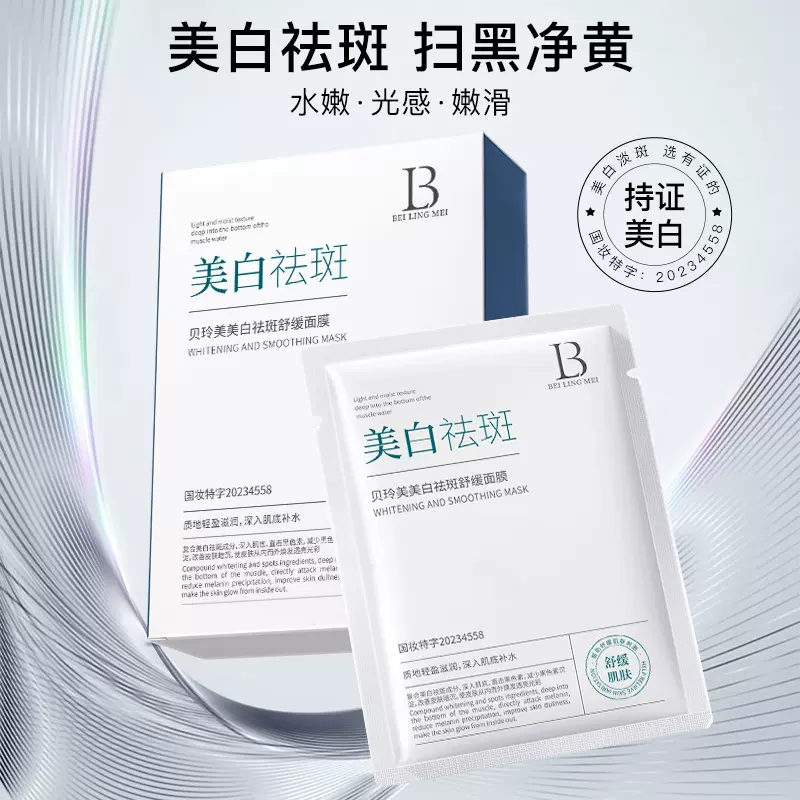 贝玲美美白舒缓面膜美白祛斑提亮肤色暗沉收缩毛孔美白舒缓面膜