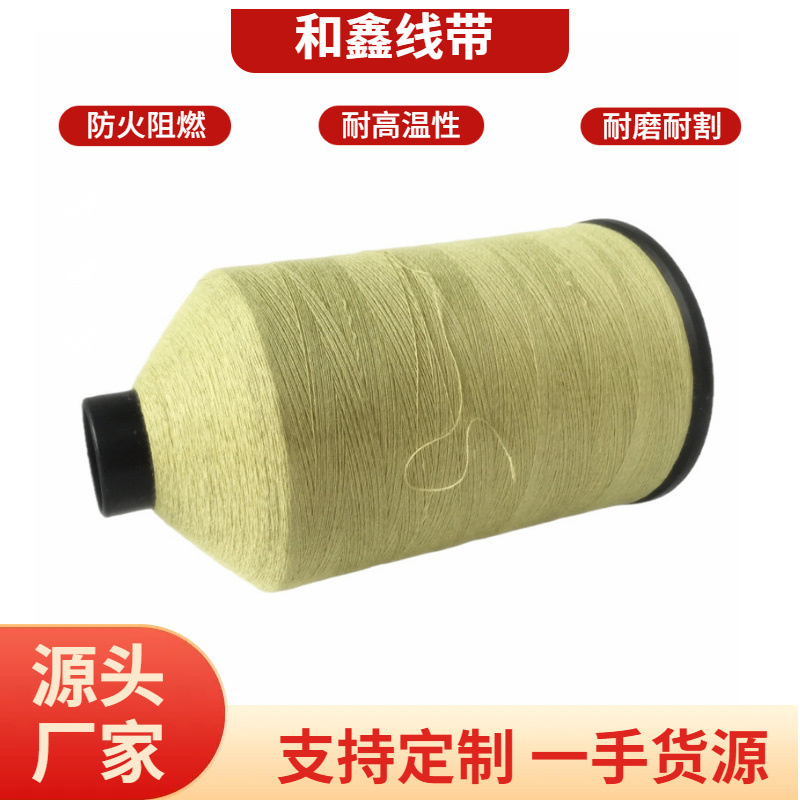 和鑫厂家直销芳纶包覆导电钢丝缝纫线 耐高温卷帘门阻燃防火线