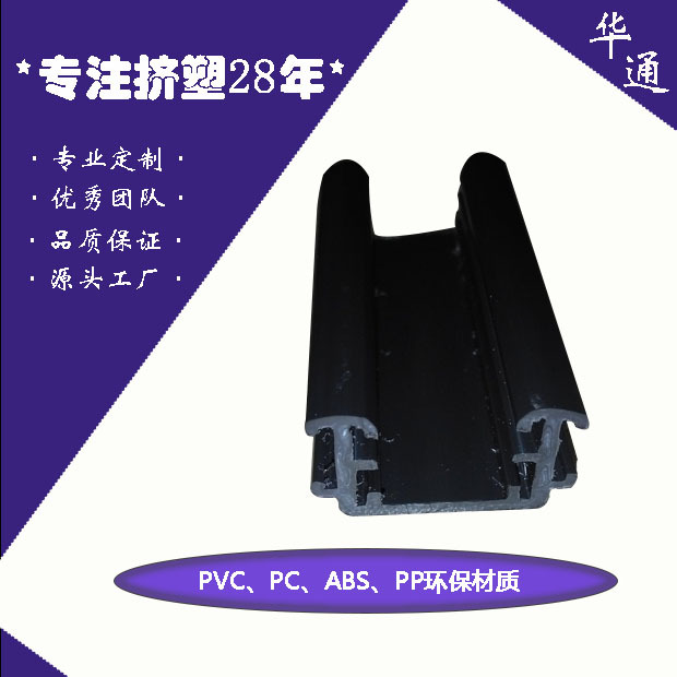 华通厂家直供挤塑加工塑料槽 ABS异型材塑料条 pvc塑料型材挤出