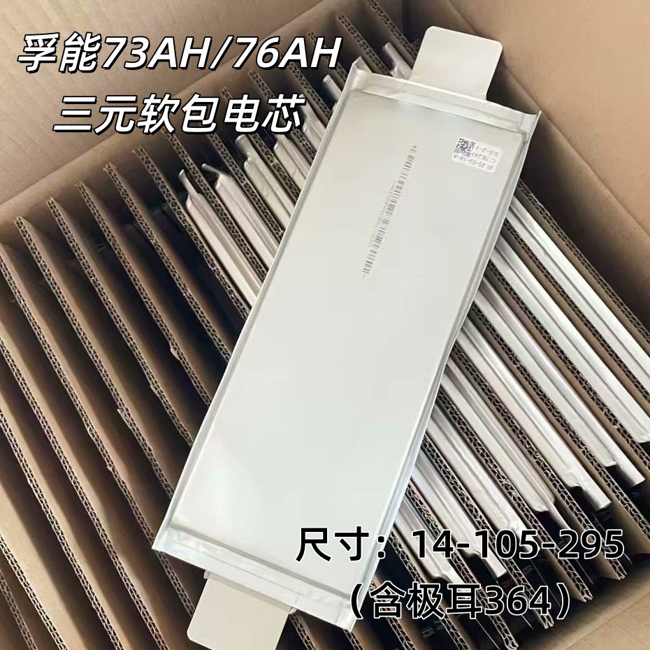 全新孚能3.7V73Ah76Ah三元软包聚合物锂电池动力电芯电动车电池组