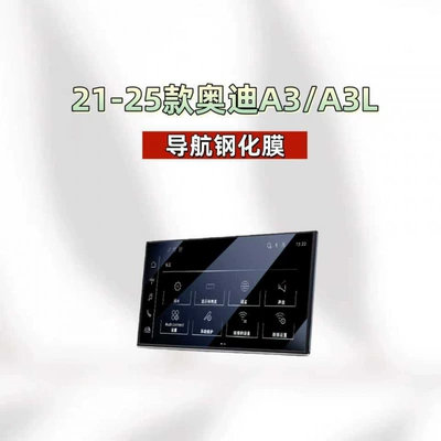 Car interior film: A6L/A4L/A3/A8L/A5/A7/Q3/Q5L/Q7Q8 central control - suitable-for-21-25-audi-a3a3l-navigation-hd-tempered-film