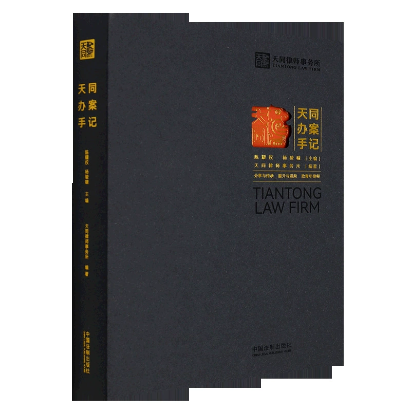 Рассмотрение дел в судебной системе Тянтун (Tiantong) — издательство «China Legal Press», 9787521623222, руководство по делам для молодого юриста