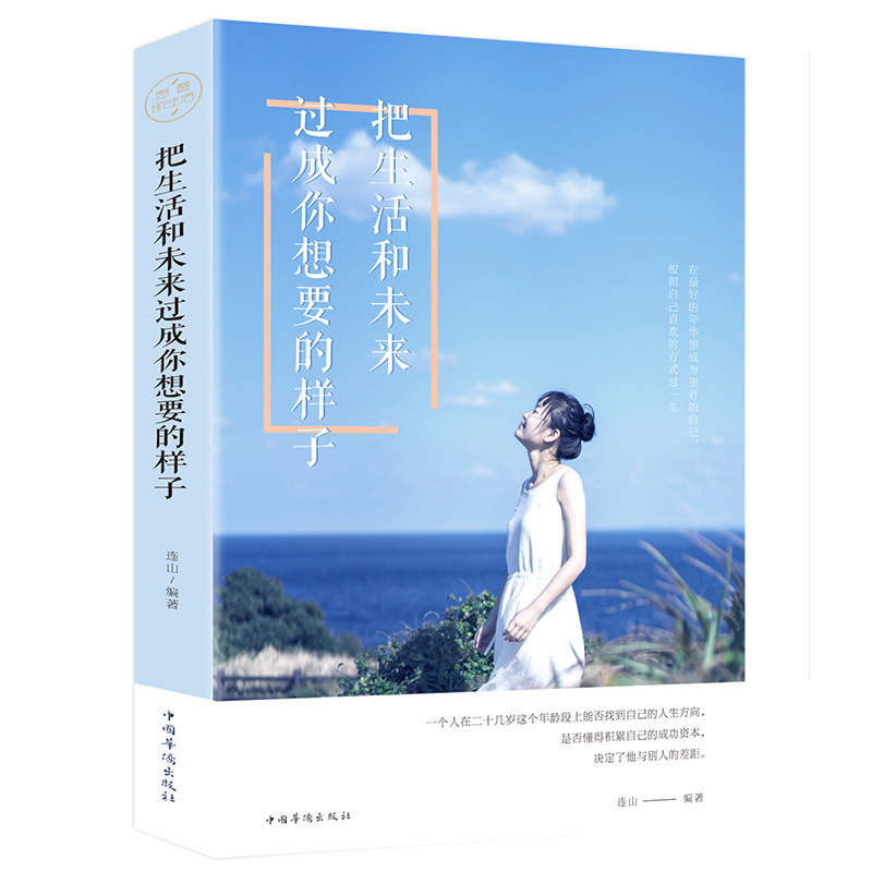 把生活和未来过成你想要的样子 活出自己的风采正能量励志书籍 生|ms