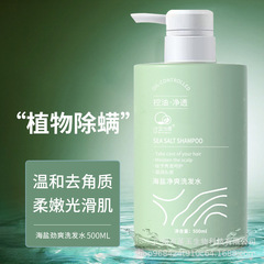 海鹽淨爽洗髮水控油除蟎去屑止癢柔順改善毛躁蓬鬆洗頭膏女500ML