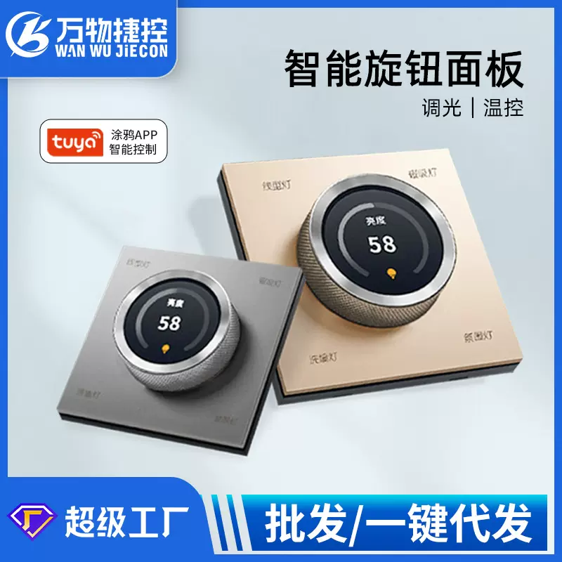 涂鸦旋钮开关zigbee调光面板温控面板全屋智能家居灯光亮度调节器