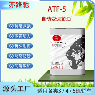 Yilucci factory direct-operated automobile automatic transmission oil ATF-5 gearbox oil four-speed five-speed application
