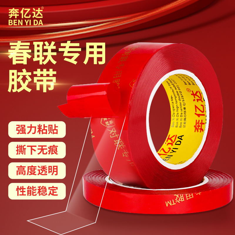 奔亿达 贴对联双面胶高粘度透明易揭开无残胶防风抗寒春联专用