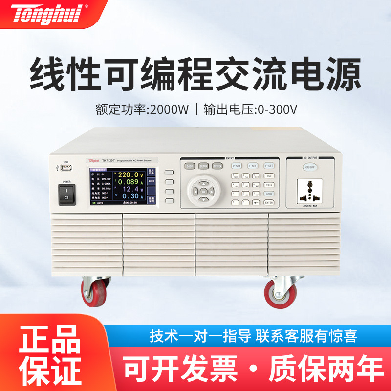 同惠 TH7120T 高精度程控模式交流电源数显线性变频可编程电源