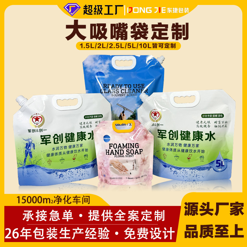 吸嘴包装袋定制加厚大容量大口径5L洗衣液清洁剂富氢水液体分装袋