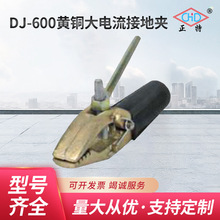 厂家供应温州正特DJ-600电流600A-1500A黄铜大电流接地夹