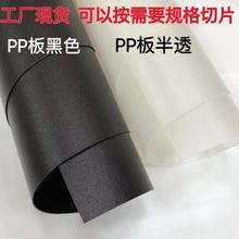 源头工厂 PP片材 黑色磨砂板材 半透明磨砂板 手袋箱包内衬支撑板