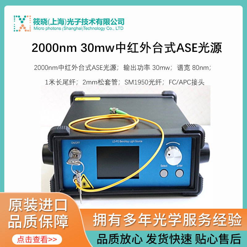 2000nm 30mw中红外台式ASE光源