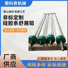 专业生产舒展辊定 制硅胶条展平辊 荣科齐专业批发生产新型舒展辊