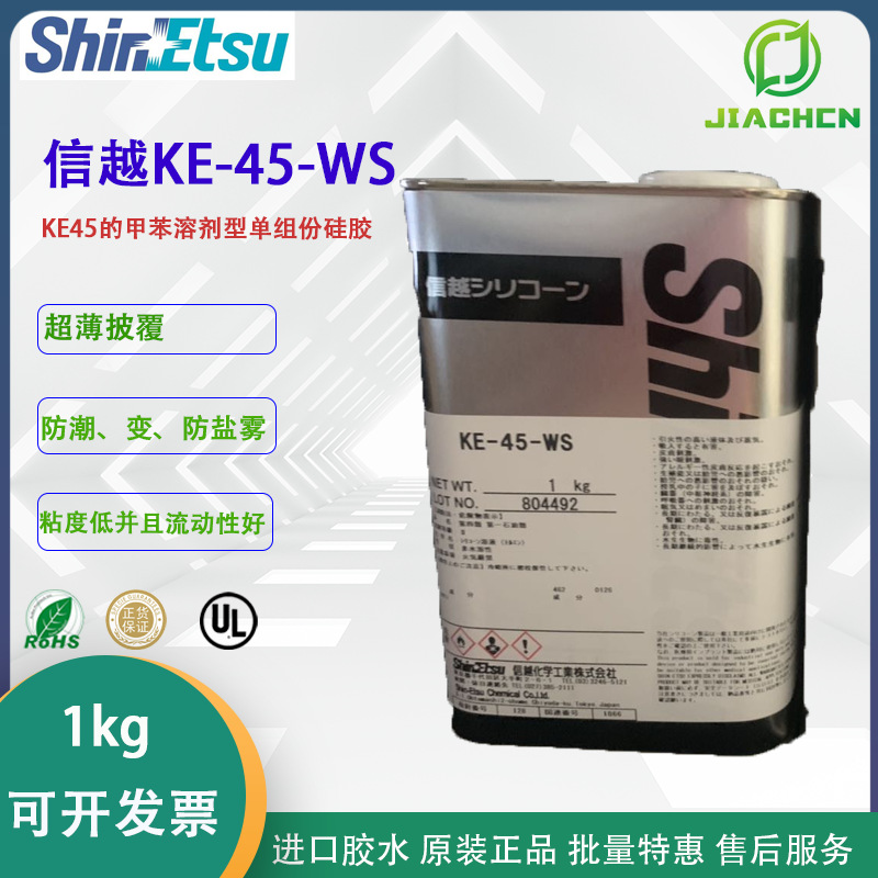 日本ShinEtsu信越KE-45-WS透明缩合型电子线路板密封胶防潮披覆胶